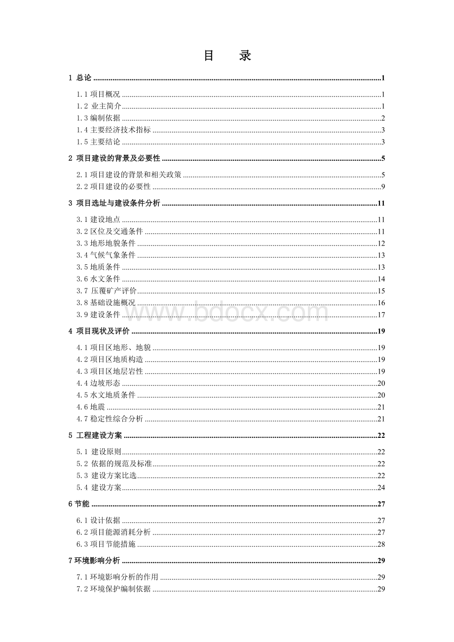 高边坡项目可行性研究报告.doc_第2页