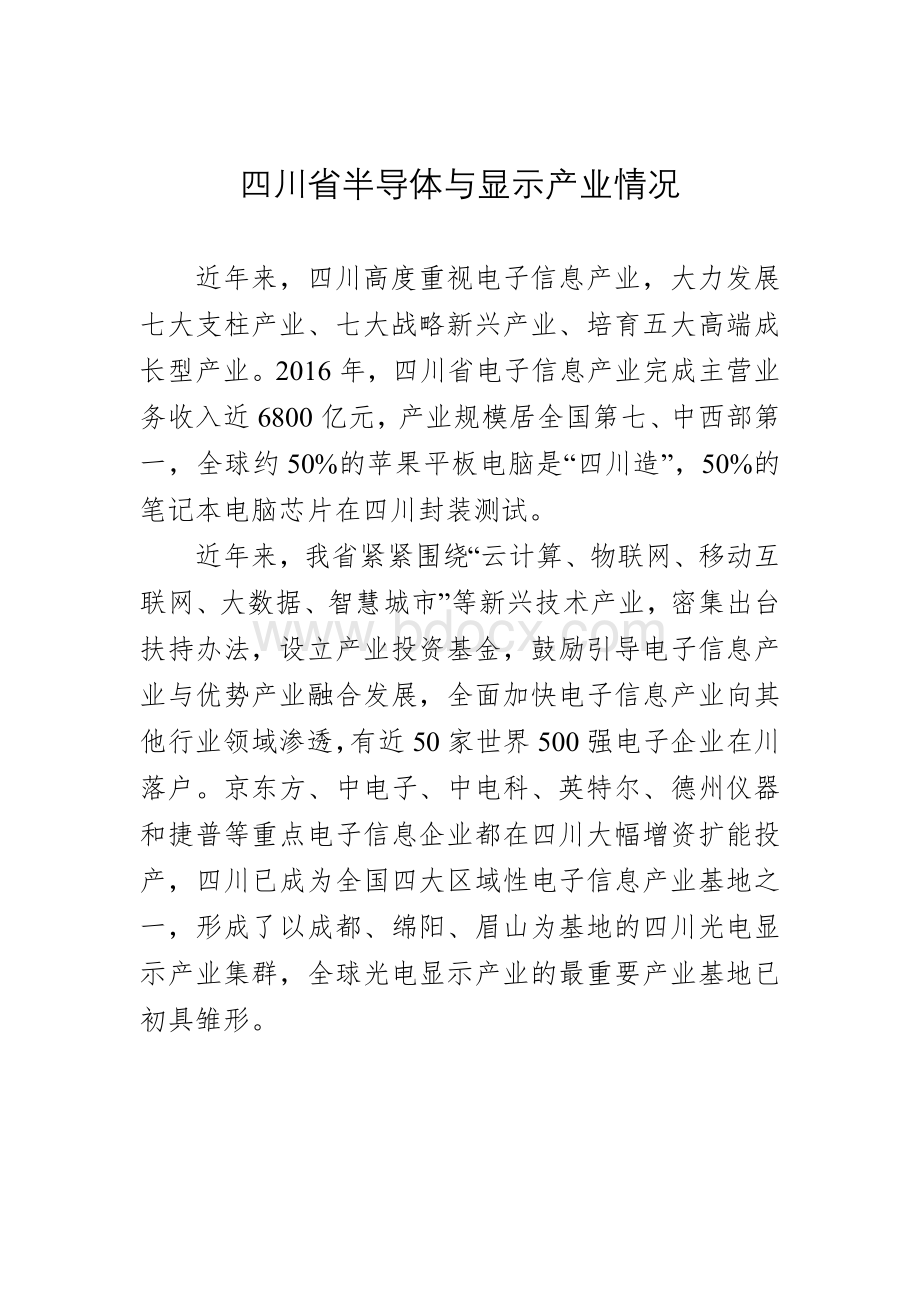 四川省半导体与显示产业情况Word格式文档下载.doc