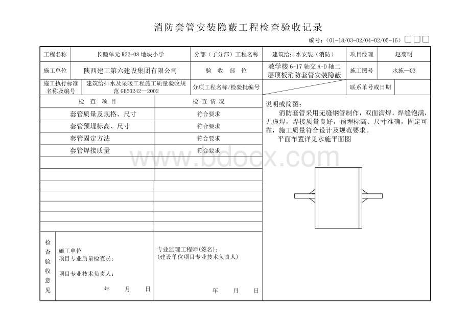 防水套管安装隐蔽验收.doc_第2页