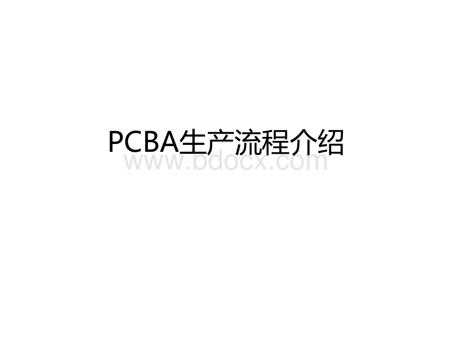 PCBA生产流程介绍-20171031.pptx_第1页