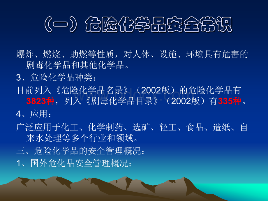 危险化学品安全生产全员培训讲义.ppt_第3页