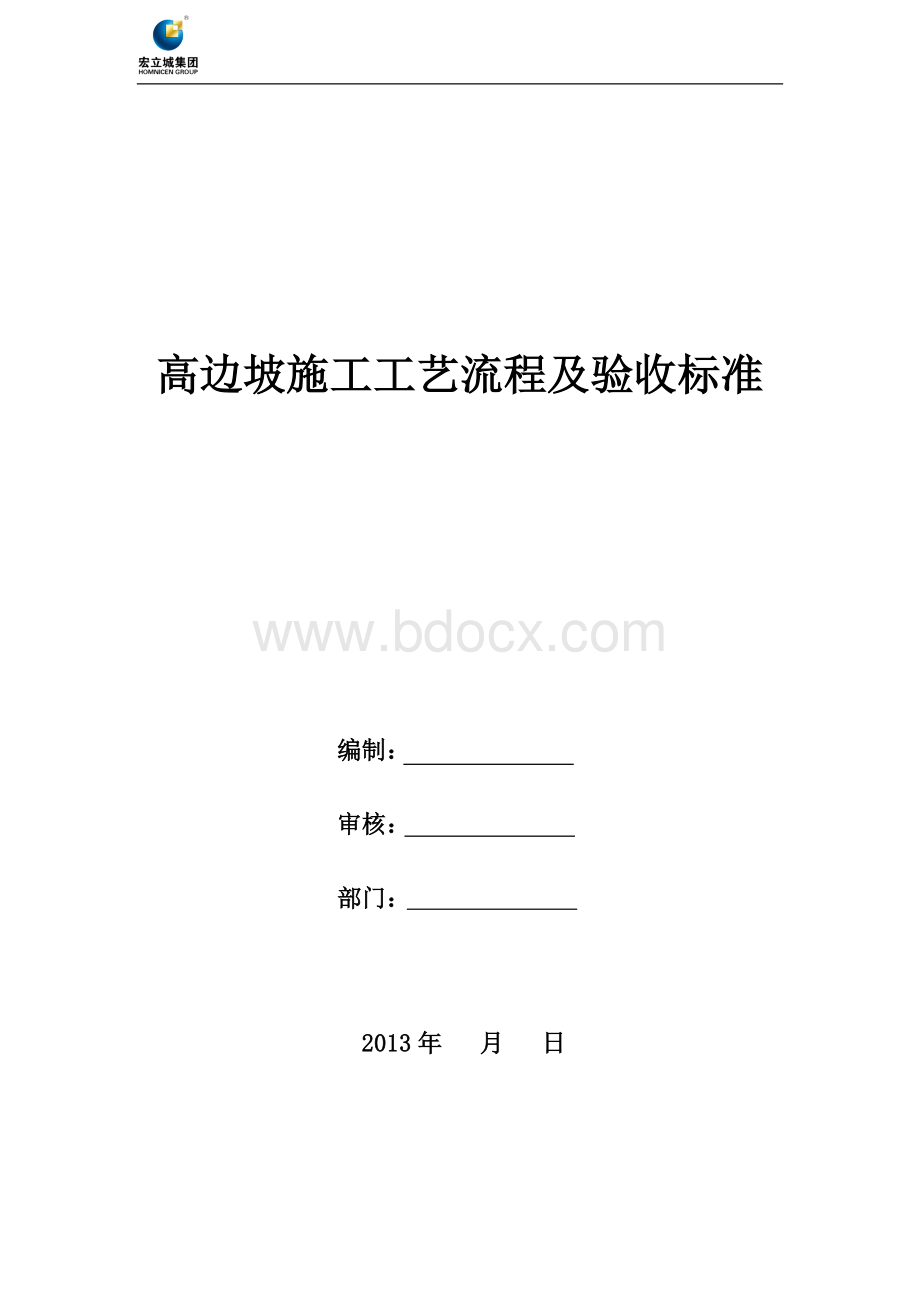 高边坡施工及验收标准.doc_第1页