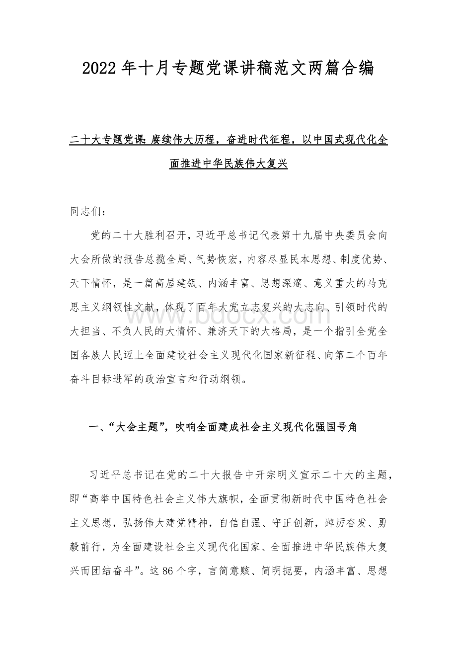 2022年十月专题党课讲稿范文两篇合编.docx_第1页