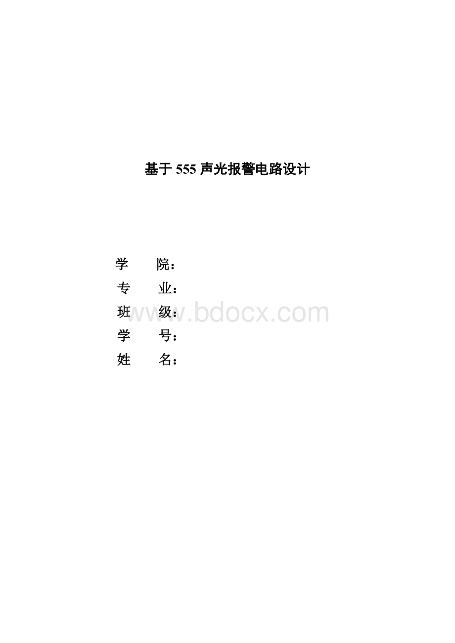 声光报警电路设计Word文档格式.doc_第1页