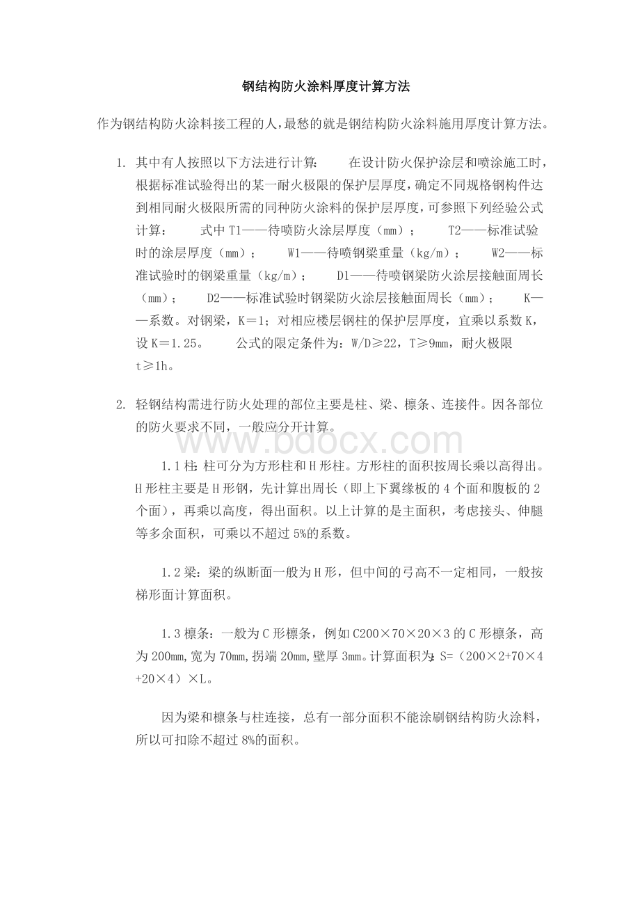 防火厚度的计算方法.doc_第1页