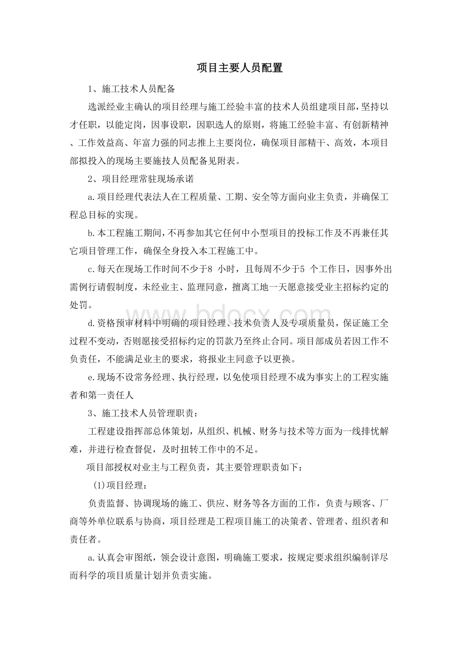 七、项目主要人员配置Word文件下载.doc_第1页