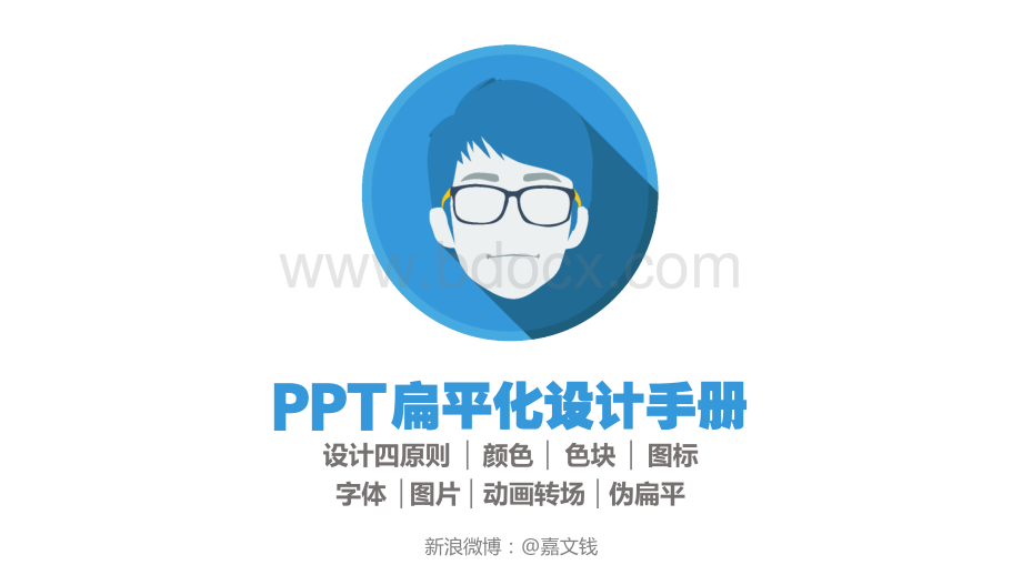 PPT扁平化设计手册(修正版)PPT推荐.pptx_第1页