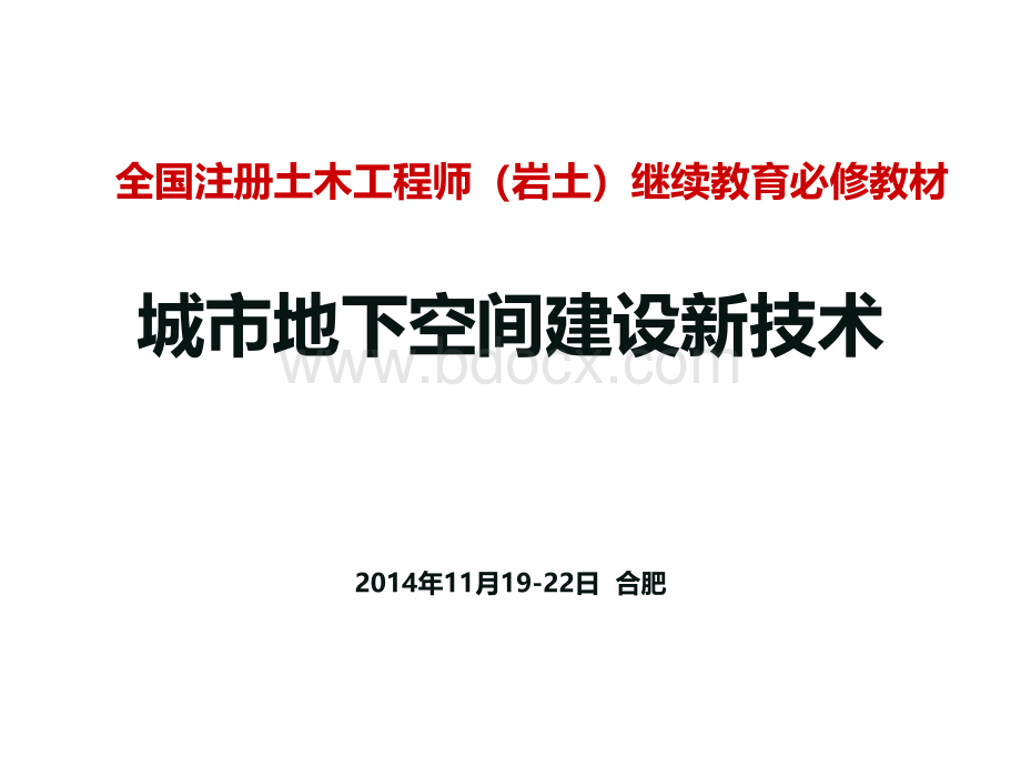 《城市地下空间建设新技术》第5章PPT格式课件下载.ppt_第1页