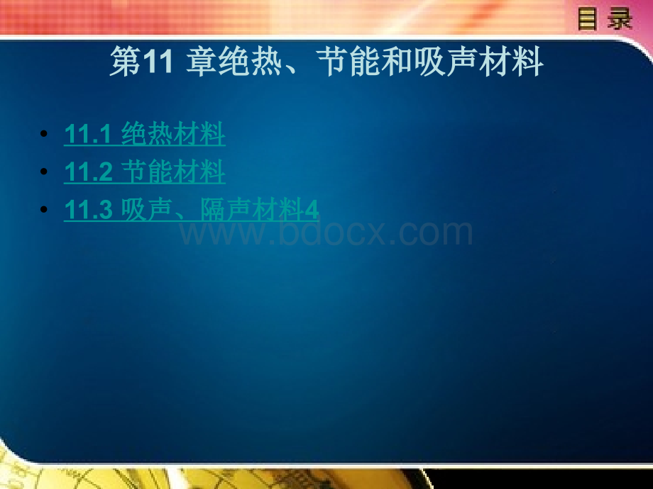 11.绝热、节能和吸声材料PPT文档格式.ppt