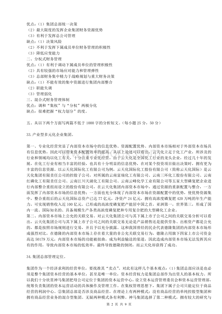 企业集团财务管理形考任务1-5答案Word文档格式.doc_第2页