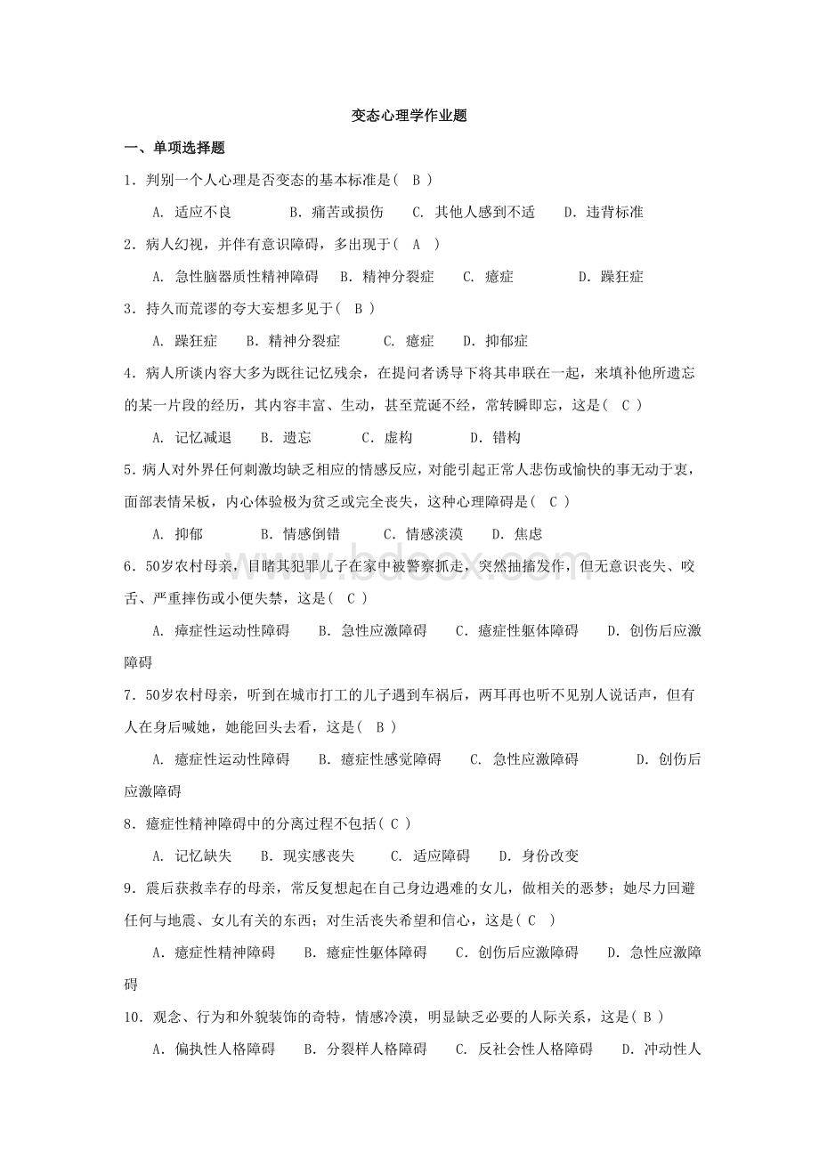 变态心理学作业题Word格式文档下载.doc