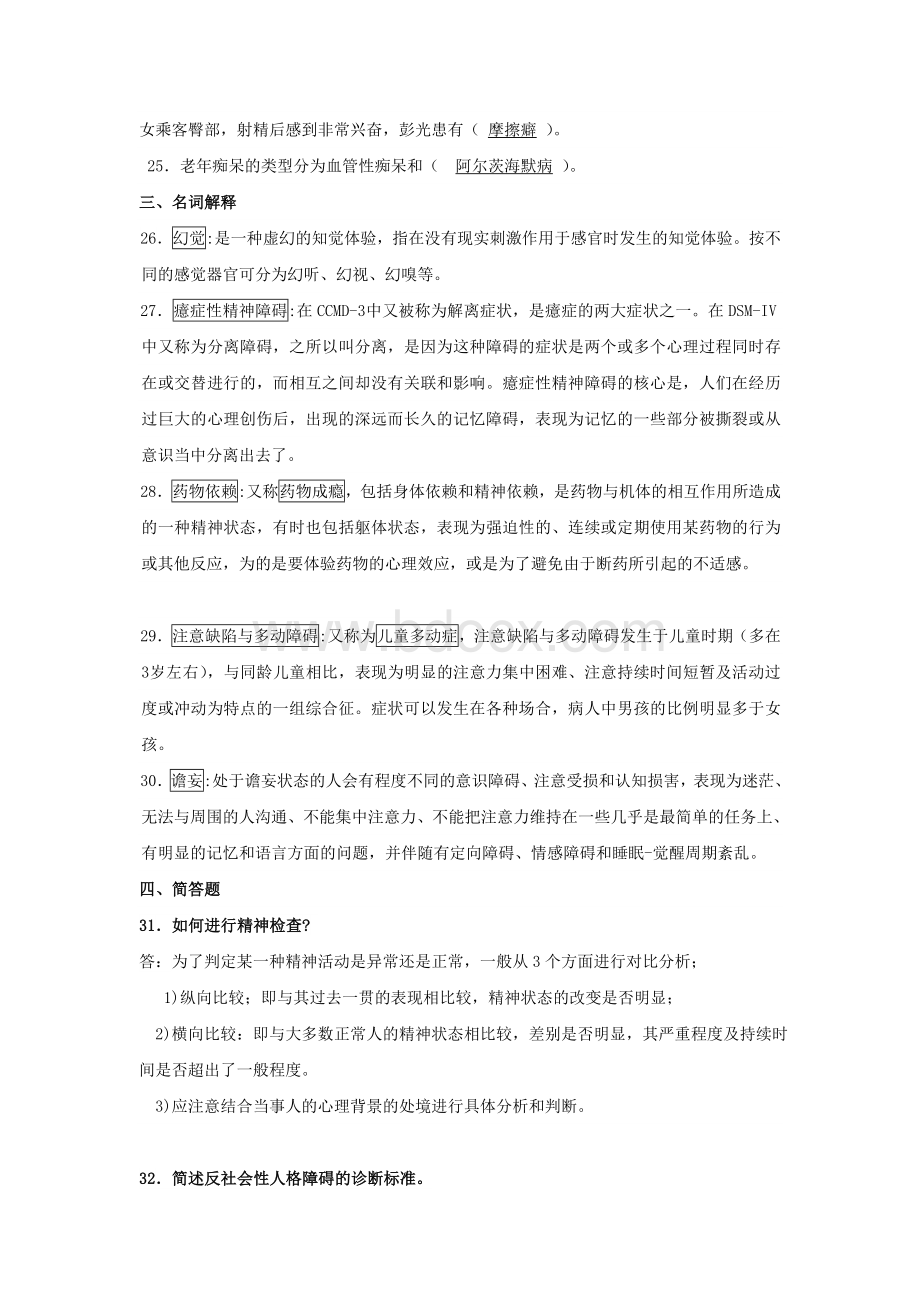 变态心理学作业题.doc_第3页