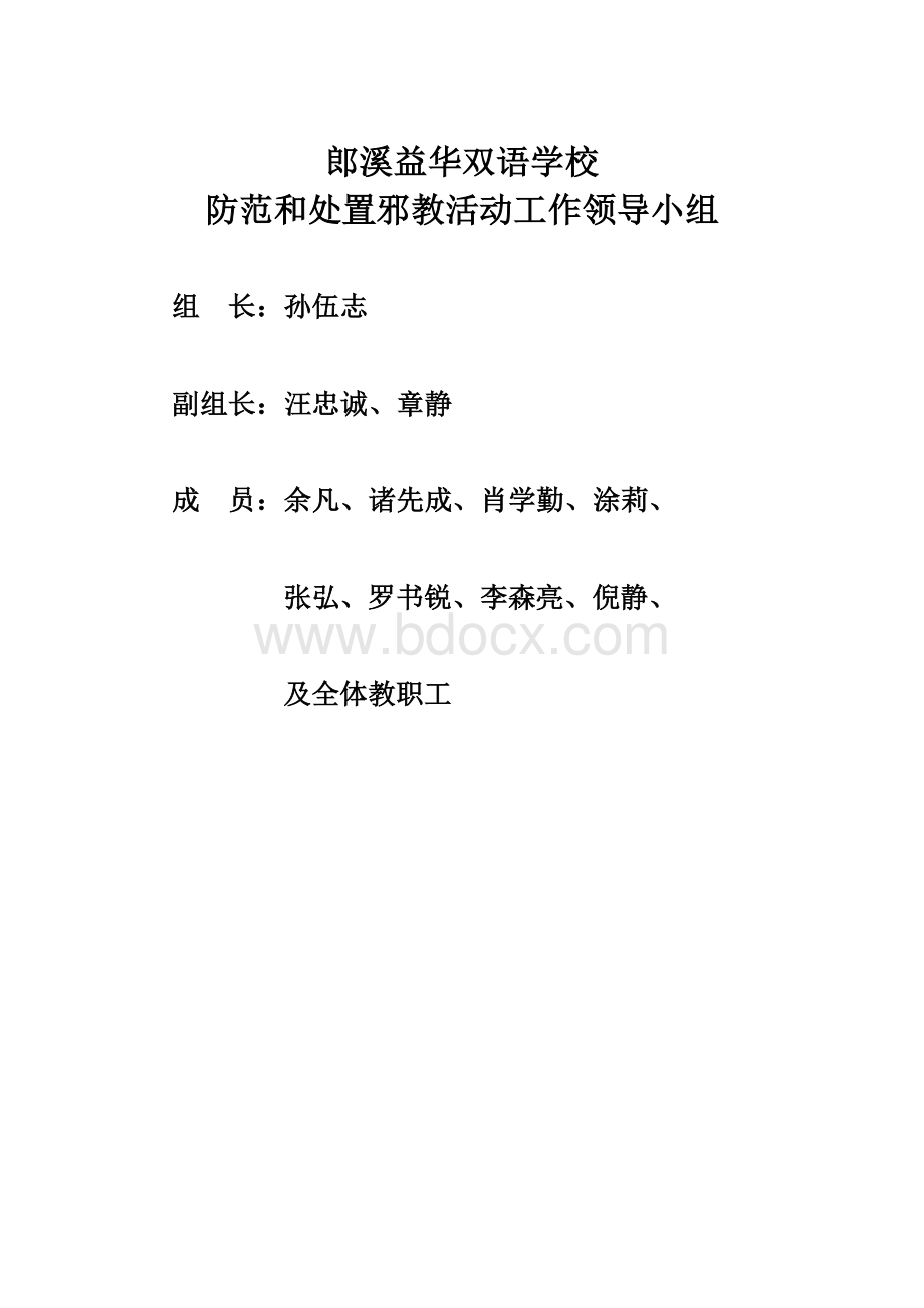 反邪教工作领导小组及工作职责.doc_第1页