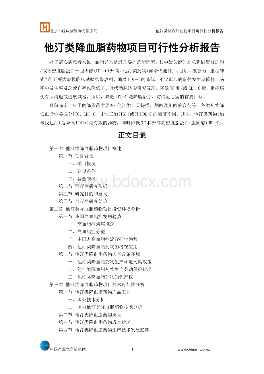 他汀类降血脂药物项目可行性分析报告.doc_第1页