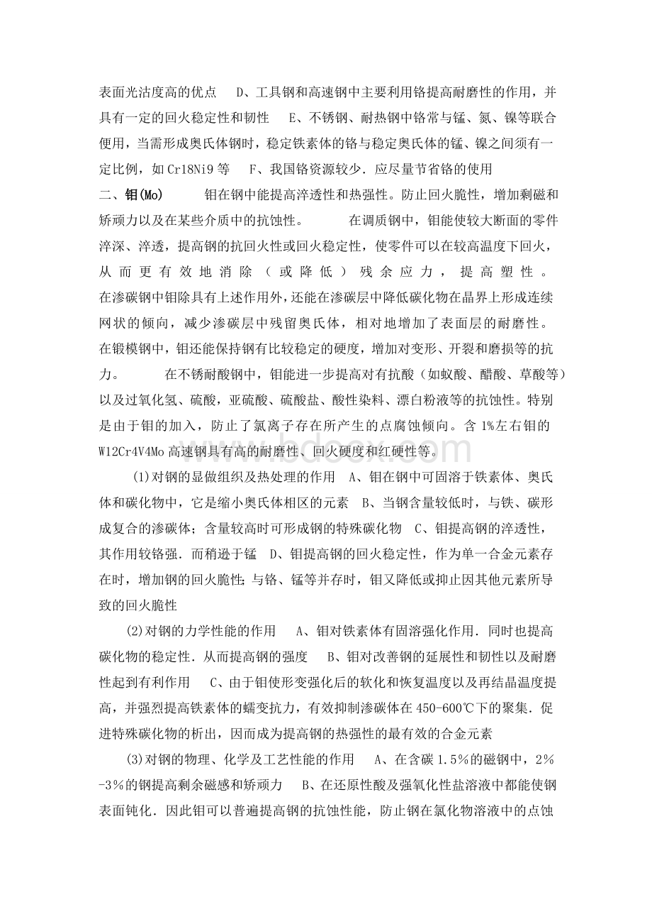 各种元素在钢中的作用和热处理时的影响文档格式.doc_第2页