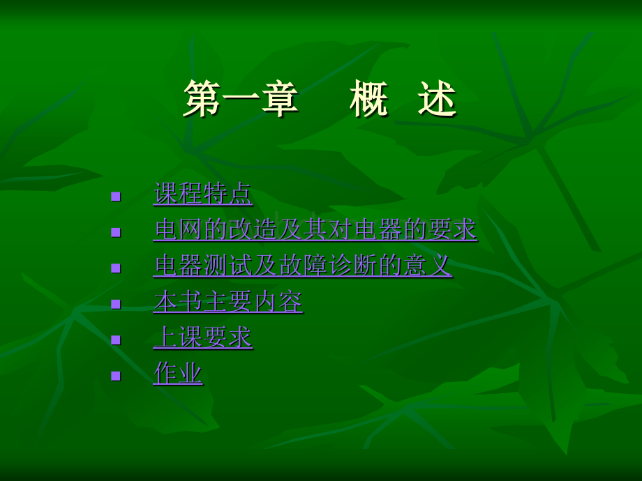 《电器测试与故障诊断技术》金立军第章PPT课件下载推荐.ppt_第3页