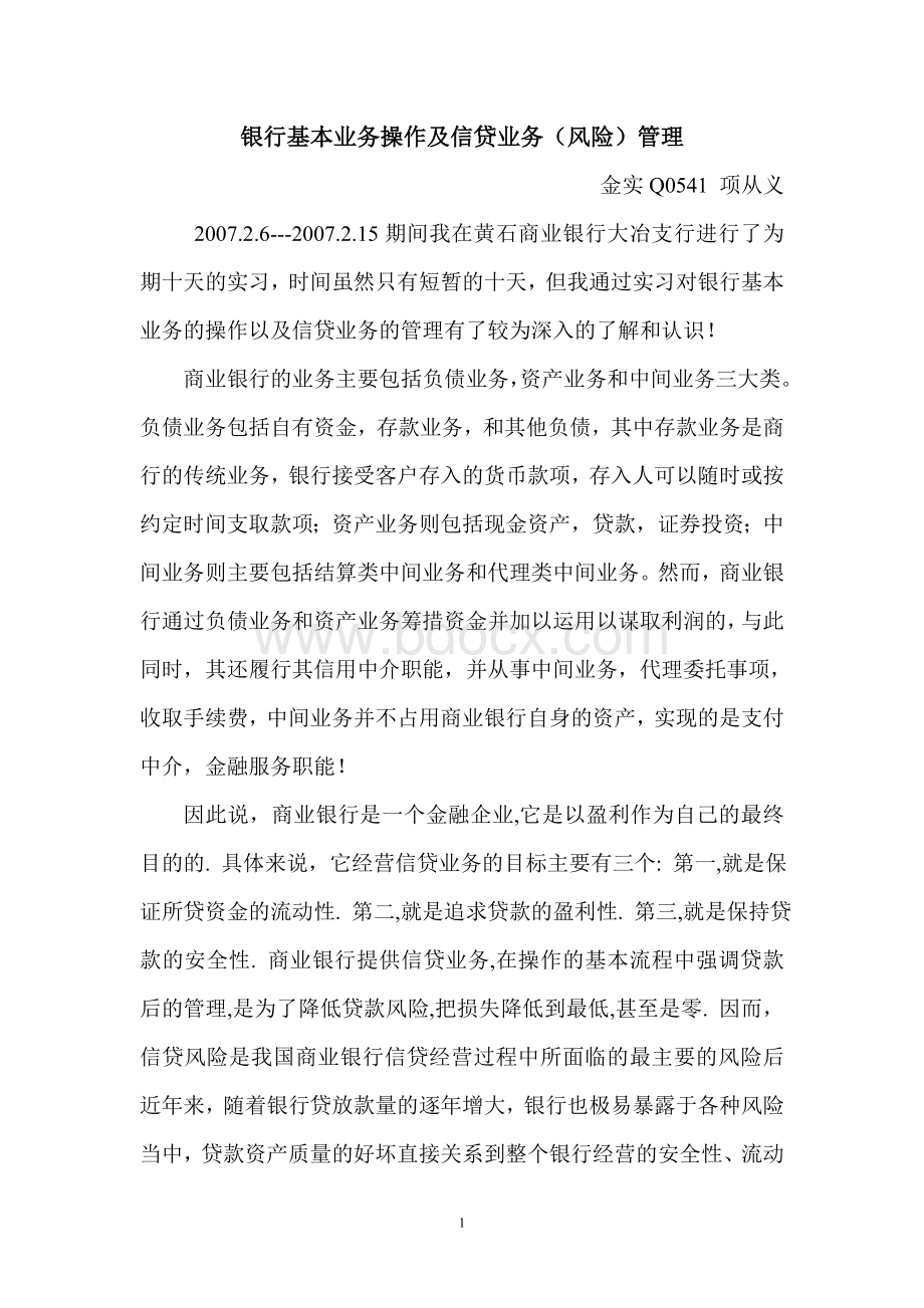 银行基本业务操作及信贷业务(风险)管理Word文件下载.doc_第1页