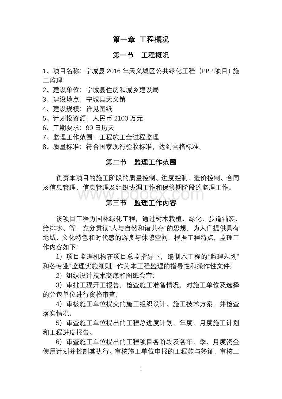 园林绿化监理大纲Word下载.doc