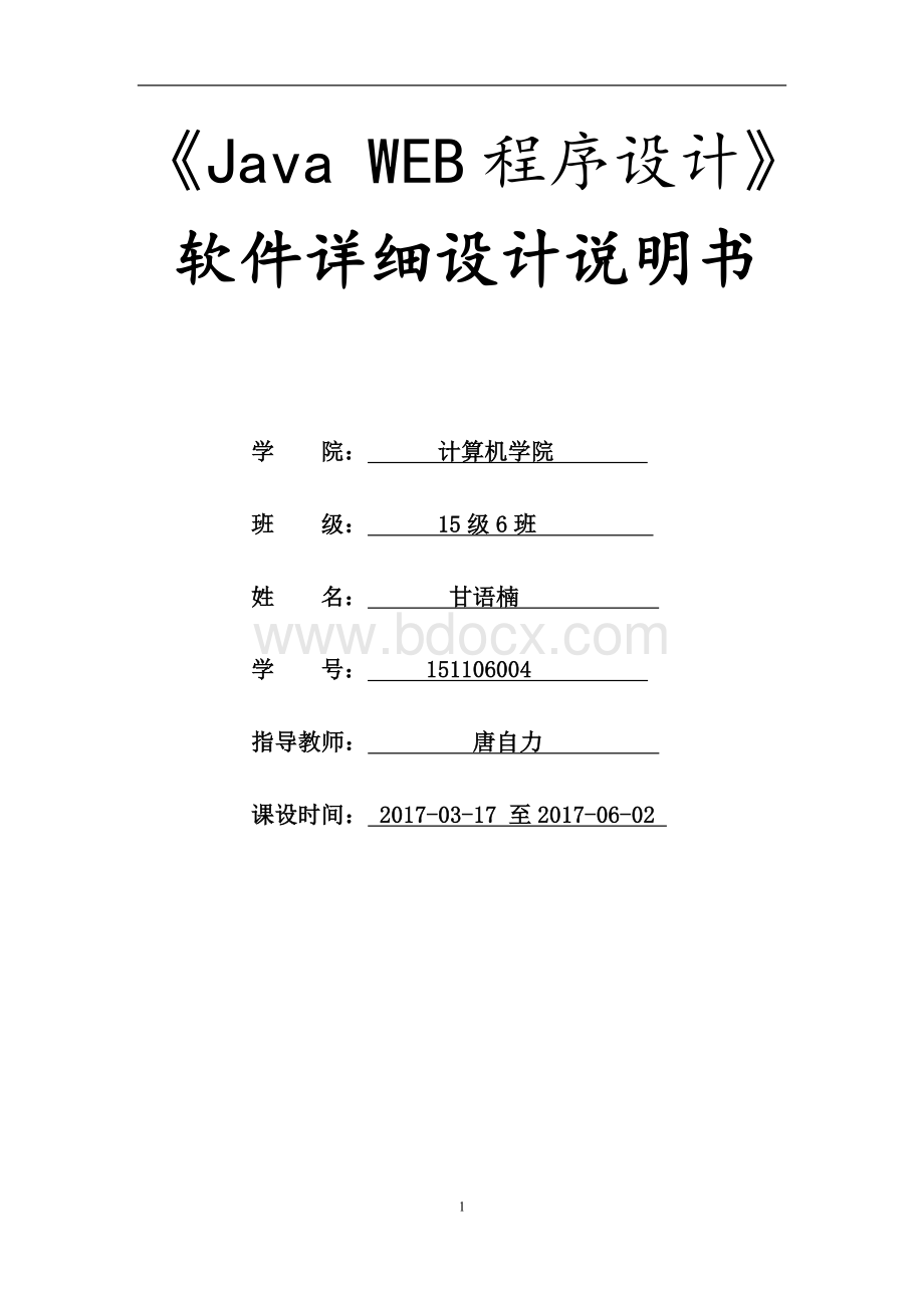 在线考试软件详细设计说明书Word文件下载.doc_第1页