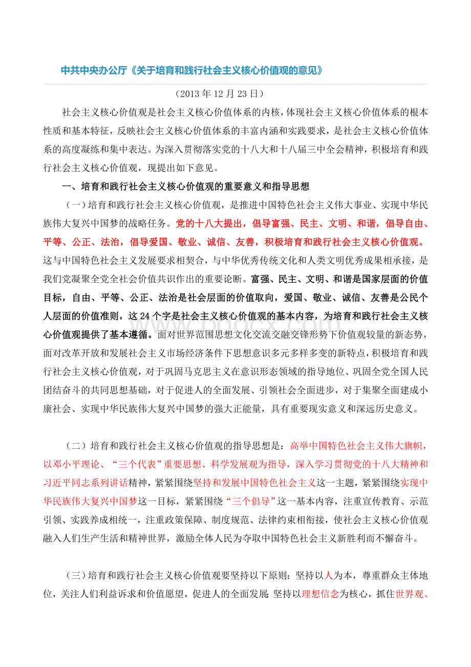 中共中央办公厅《关于培育和践行社会主义核心价值观的意见》.doc