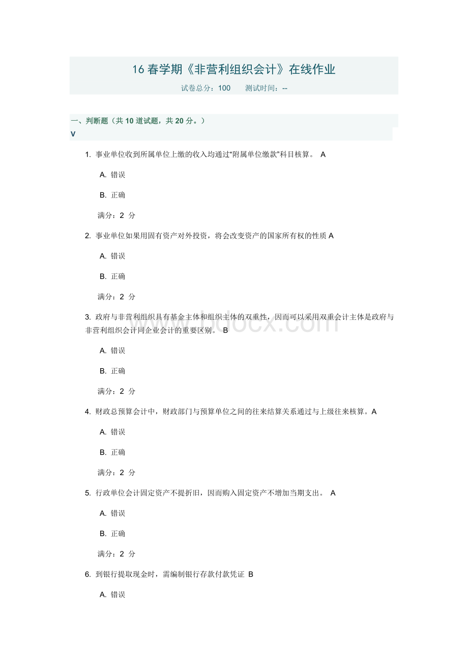 南开16春学期《非营利组织会计》在线作业.docx