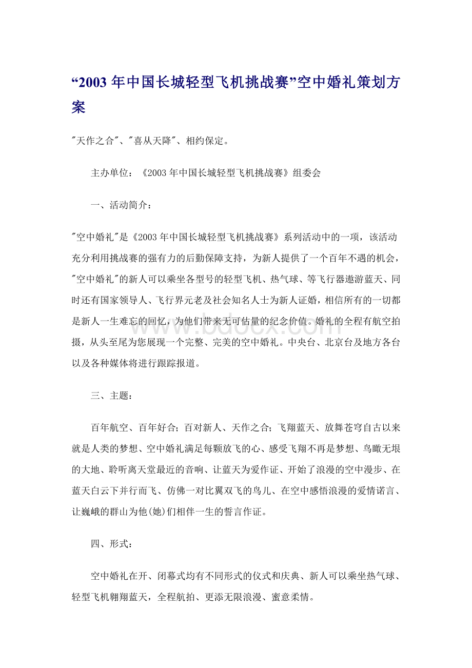 “中国长城轻型飞机挑战赛”空中婚礼策划方案Word下载.doc_第1页