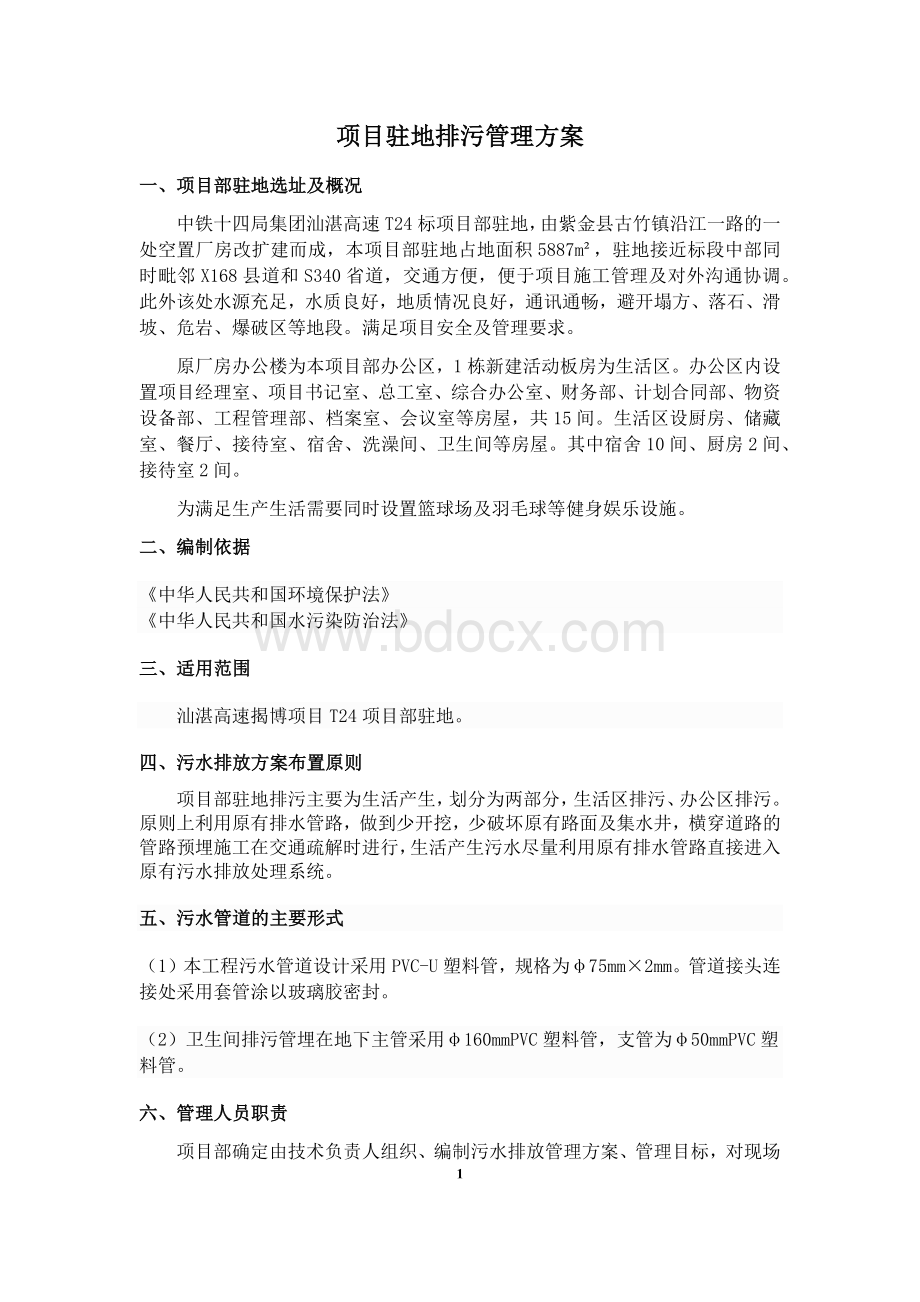 项目驻地排污管理方案Word格式文档下载.docx_第1页