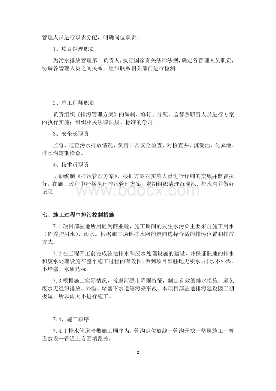 项目驻地排污管理方案.docx_第2页