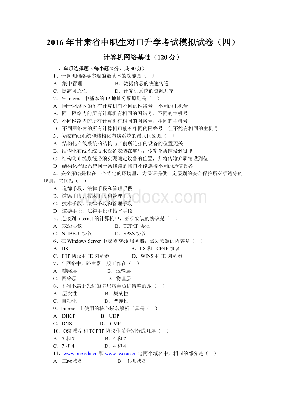 中职计算机网络技术对口升学模拟试题4.doc_第1页