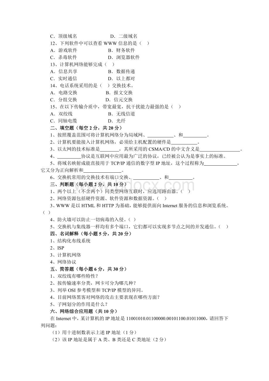 中职计算机网络技术对口升学模拟试题4.doc_第2页