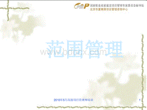 高级项目管理师范围管理.ppt