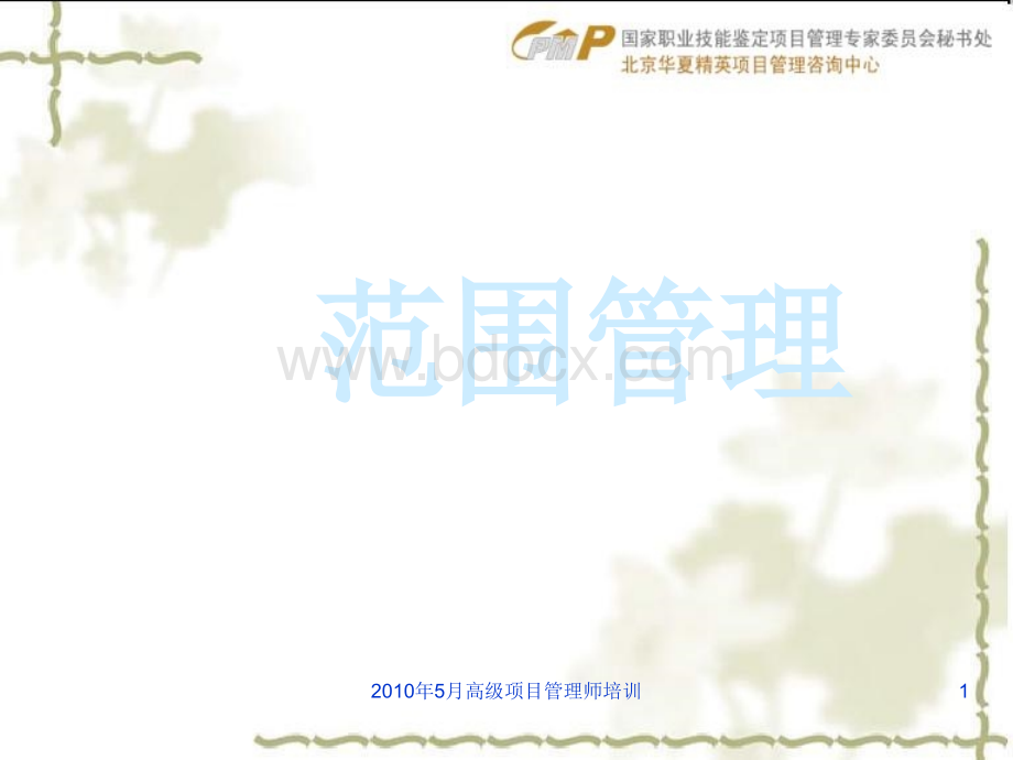 高级项目管理师范围管理.ppt_第1页