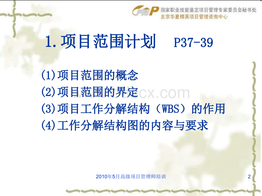 高级项目管理师范围管理.ppt_第2页