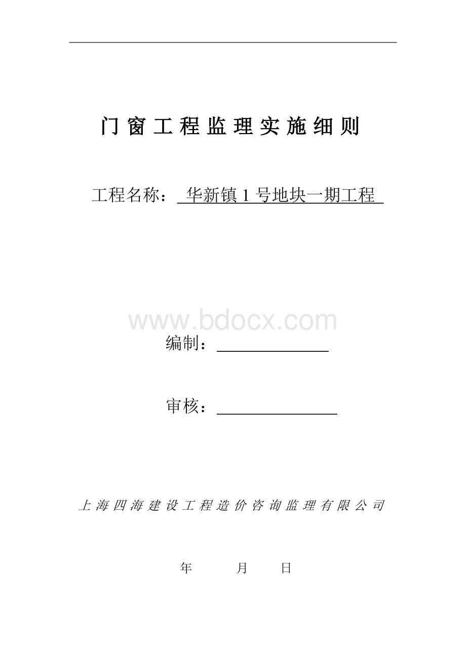 门窗工程监理实施细则Word下载.doc_第1页