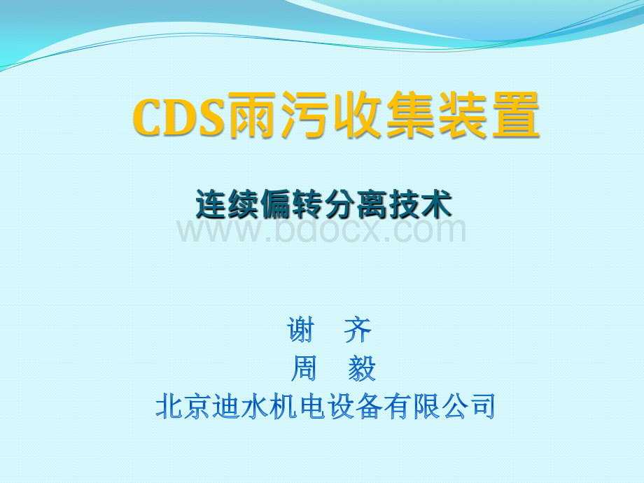 北京迪水机电-CDS雨污收集装置.pptx