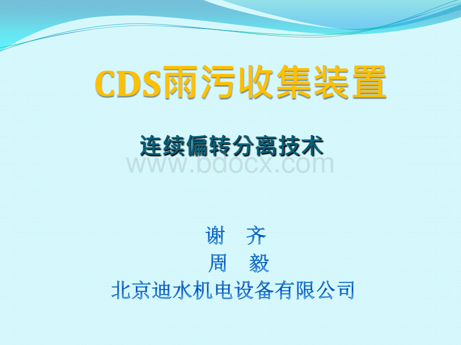 北京迪水机电-CDS雨污收集装置PPT文件格式下载.pptx_第1页