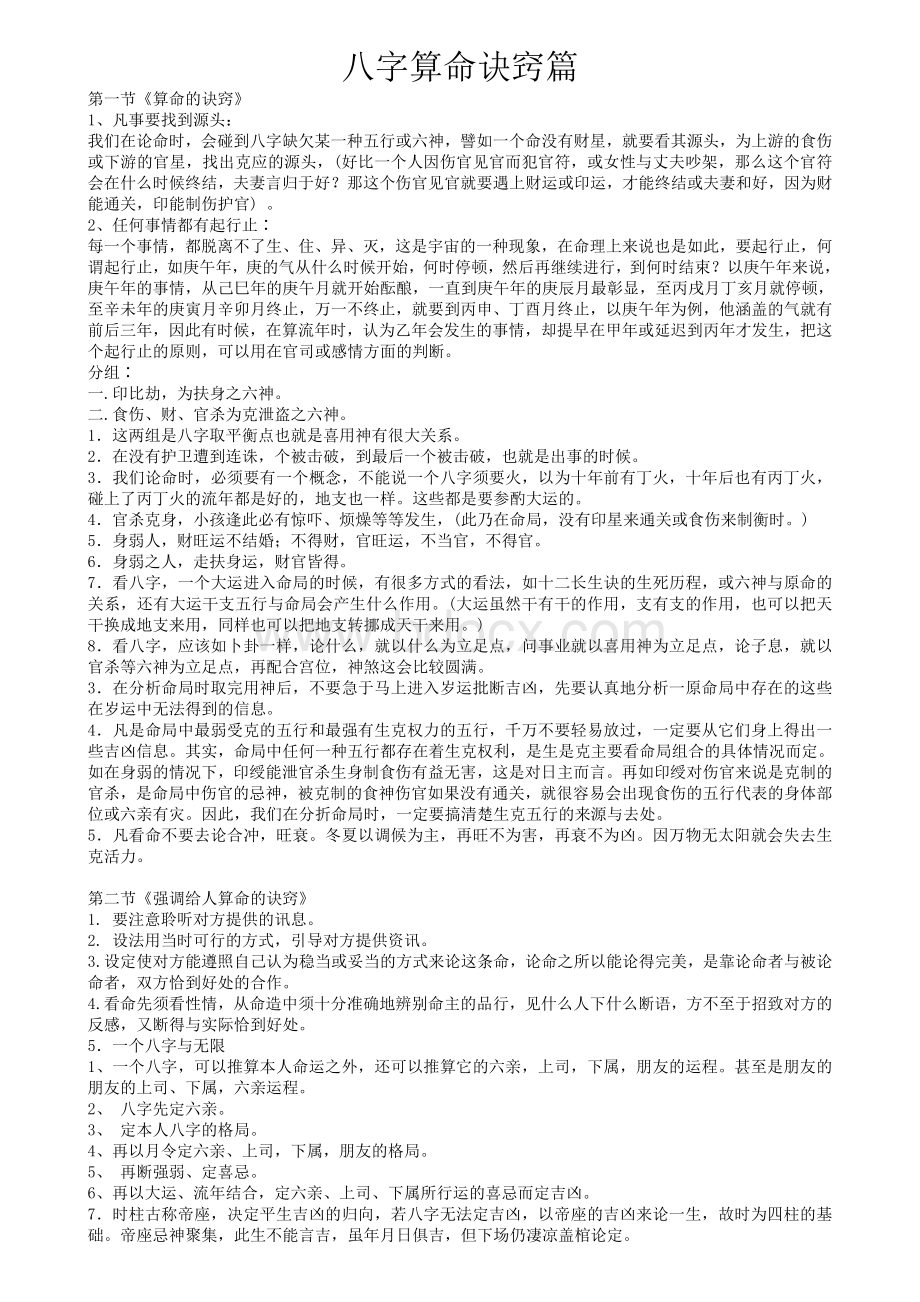 八字算命诀窍篇文档格式.doc_第1页