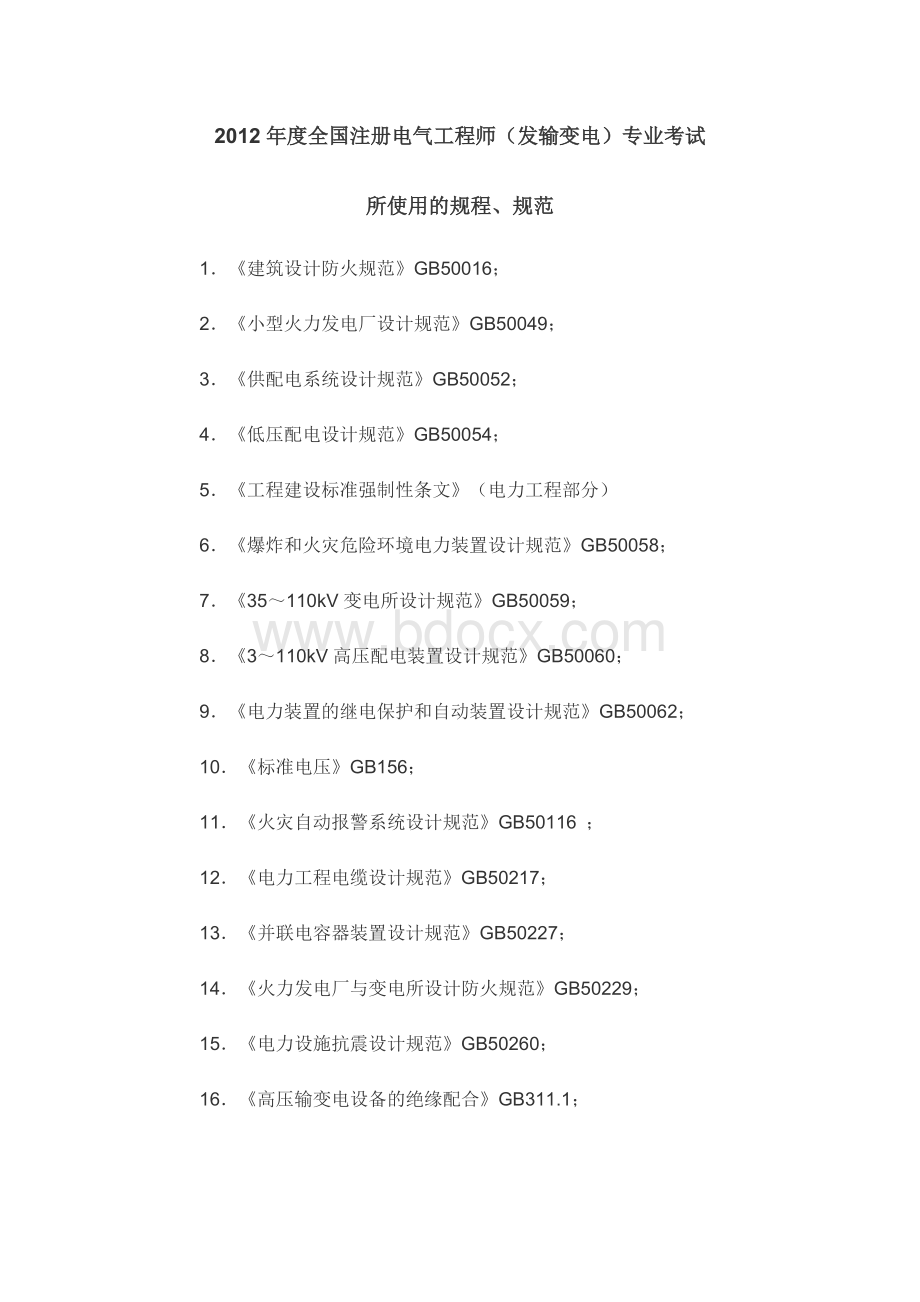 全国注册电气工程师专业考试专业考试所使用的规程规则.doc_第1页