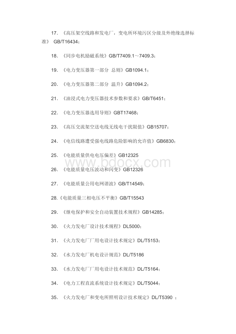 全国注册电气工程师专业考试专业考试所使用的规程规则.doc_第2页