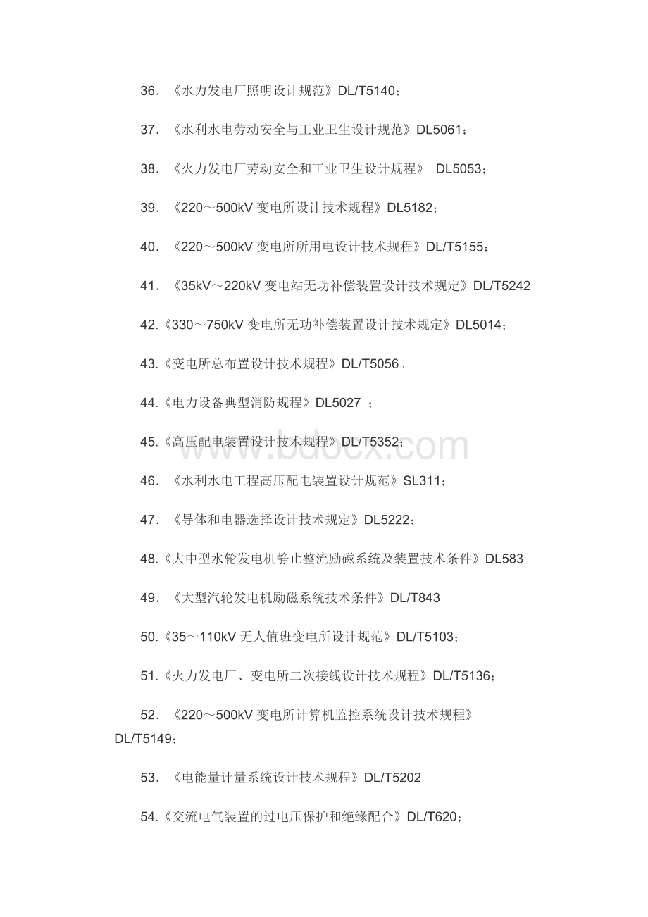 全国注册电气工程师专业考试专业考试所使用的规程规则.doc_第3页