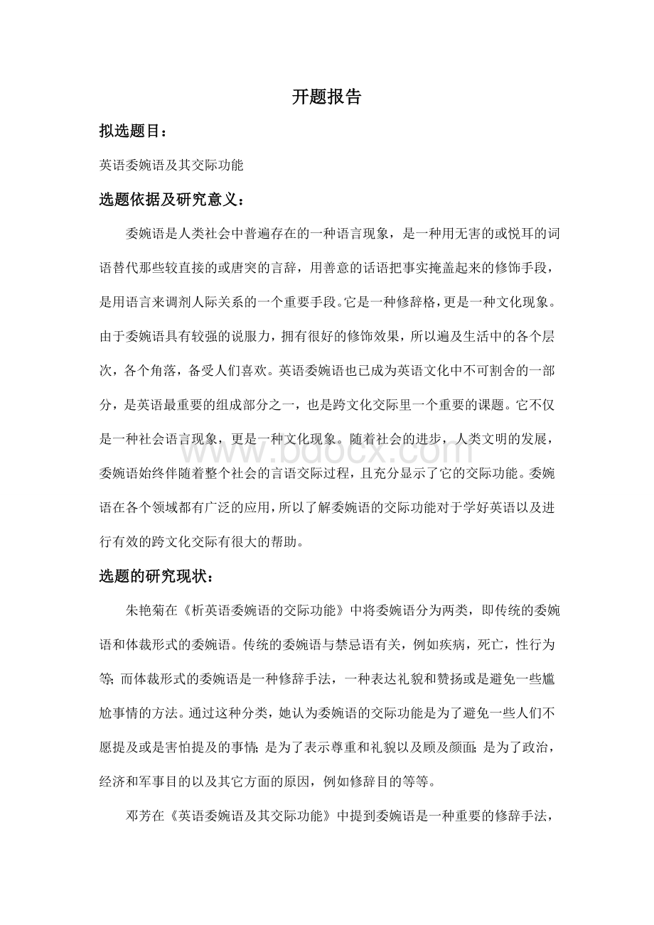 《英语委婉语及其交际功能》开题报告Word文档下载推荐.doc_第1页