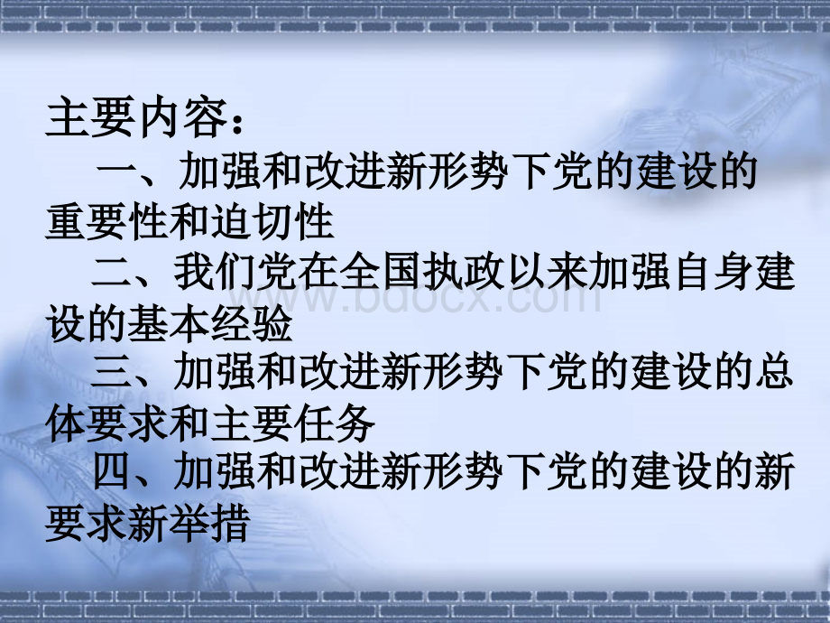 加强和改进新形势下党的建设(2012)PPT文档格式.ppt_第2页