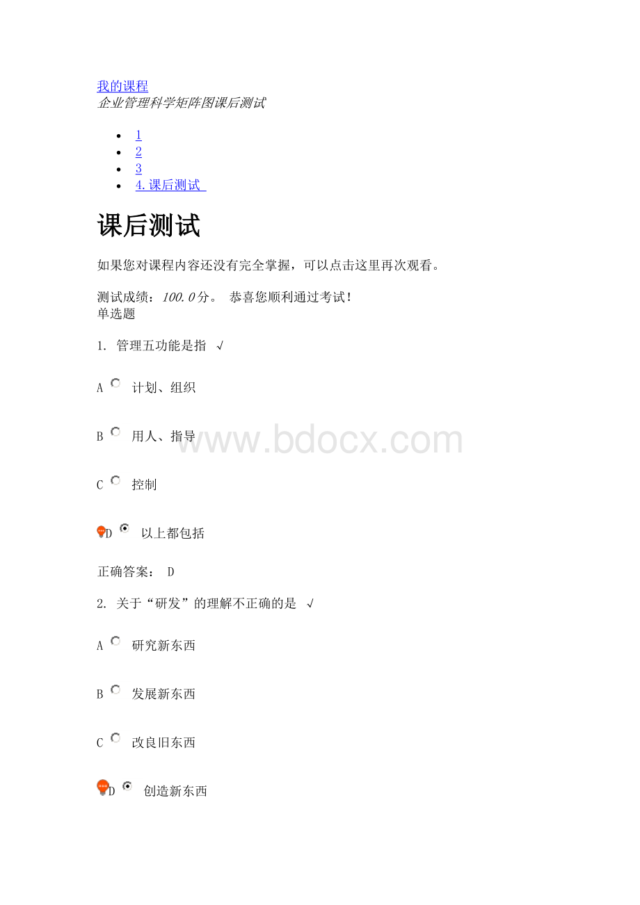 企业管理科学矩阵图课后测试Word下载.doc