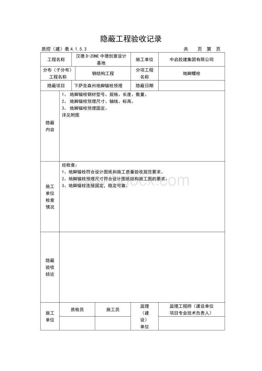 钢结构隐蔽工程验收记录(下萨克森州).doc