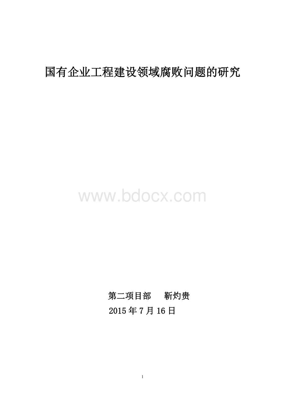 国有企业工程建设领域腐败问题的研究20150716文档格式.doc_第1页