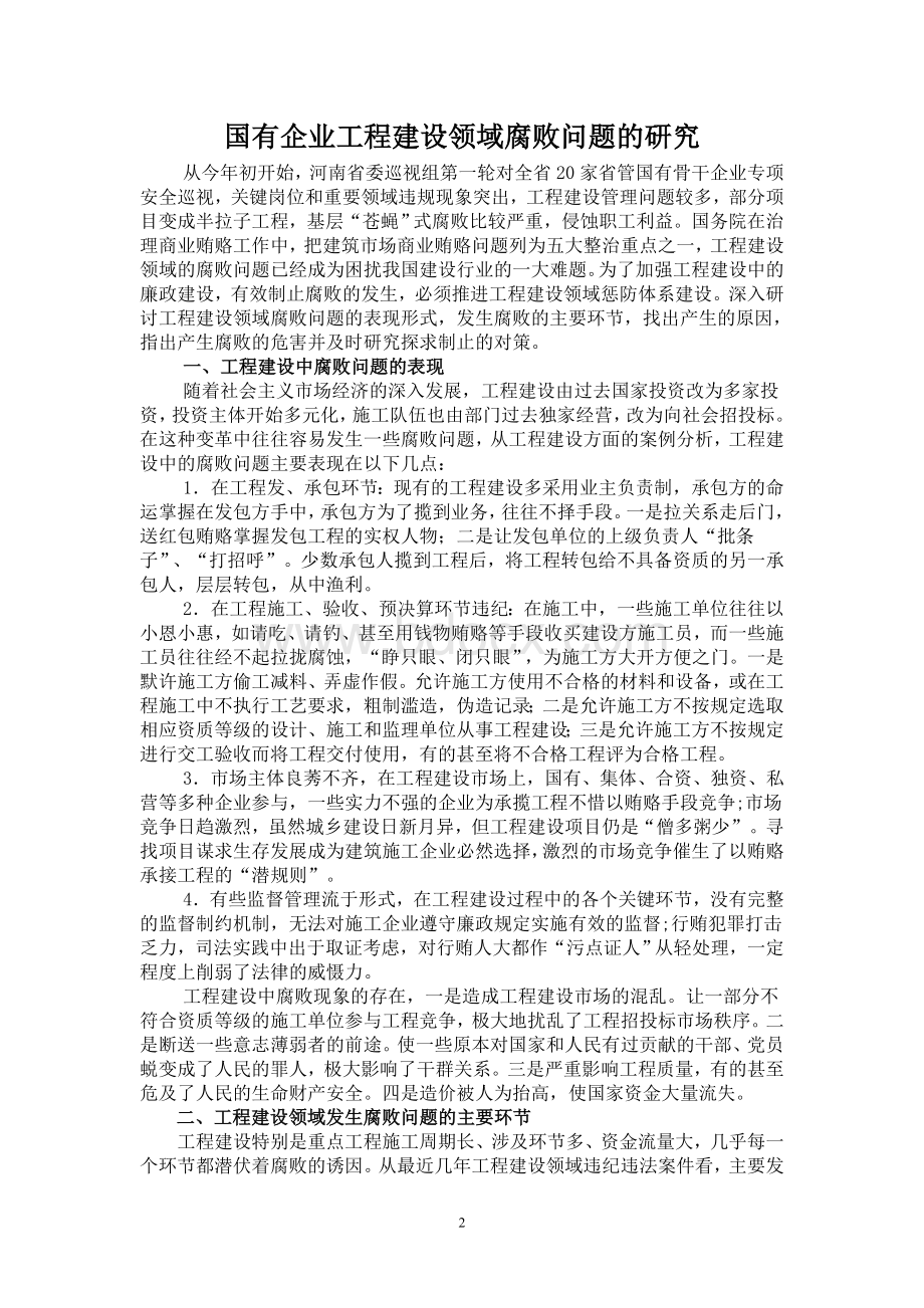 国有企业工程建设领域腐败问题的研究20150716文档格式.doc_第2页