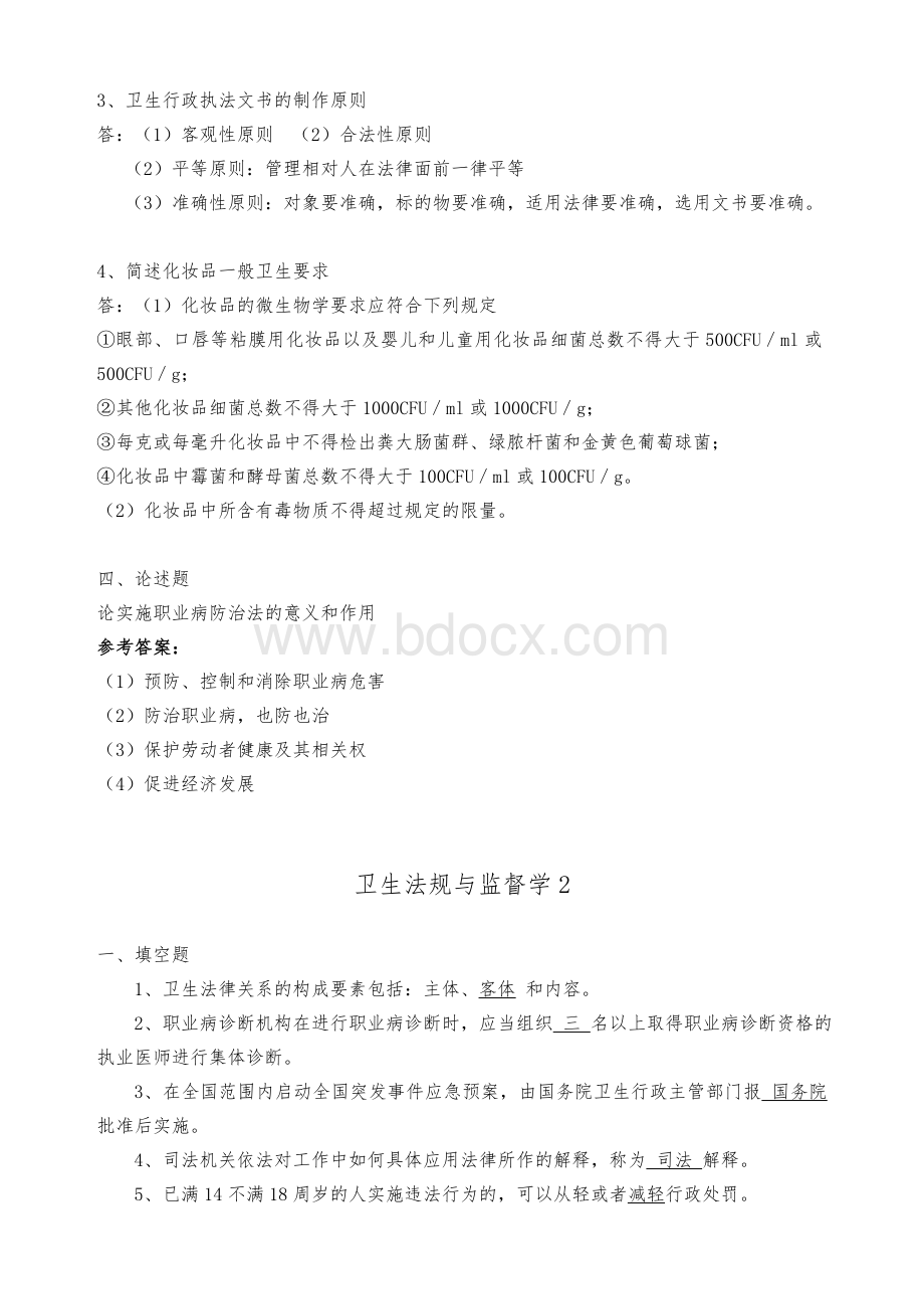 卫生法规与监督学1-3.doc_第2页