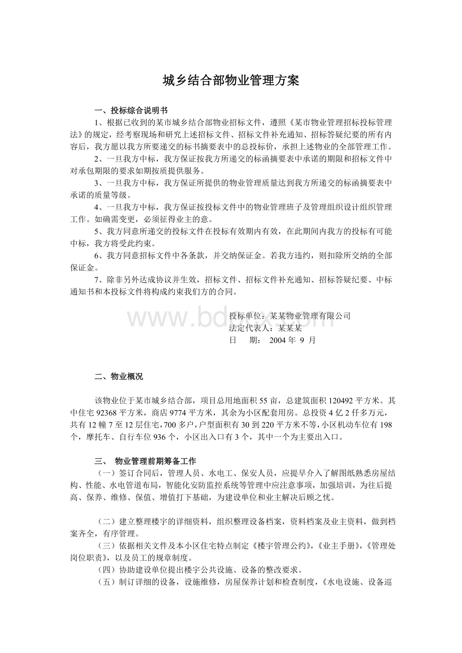 城乡结合部物业管理方案Word格式文档下载.doc