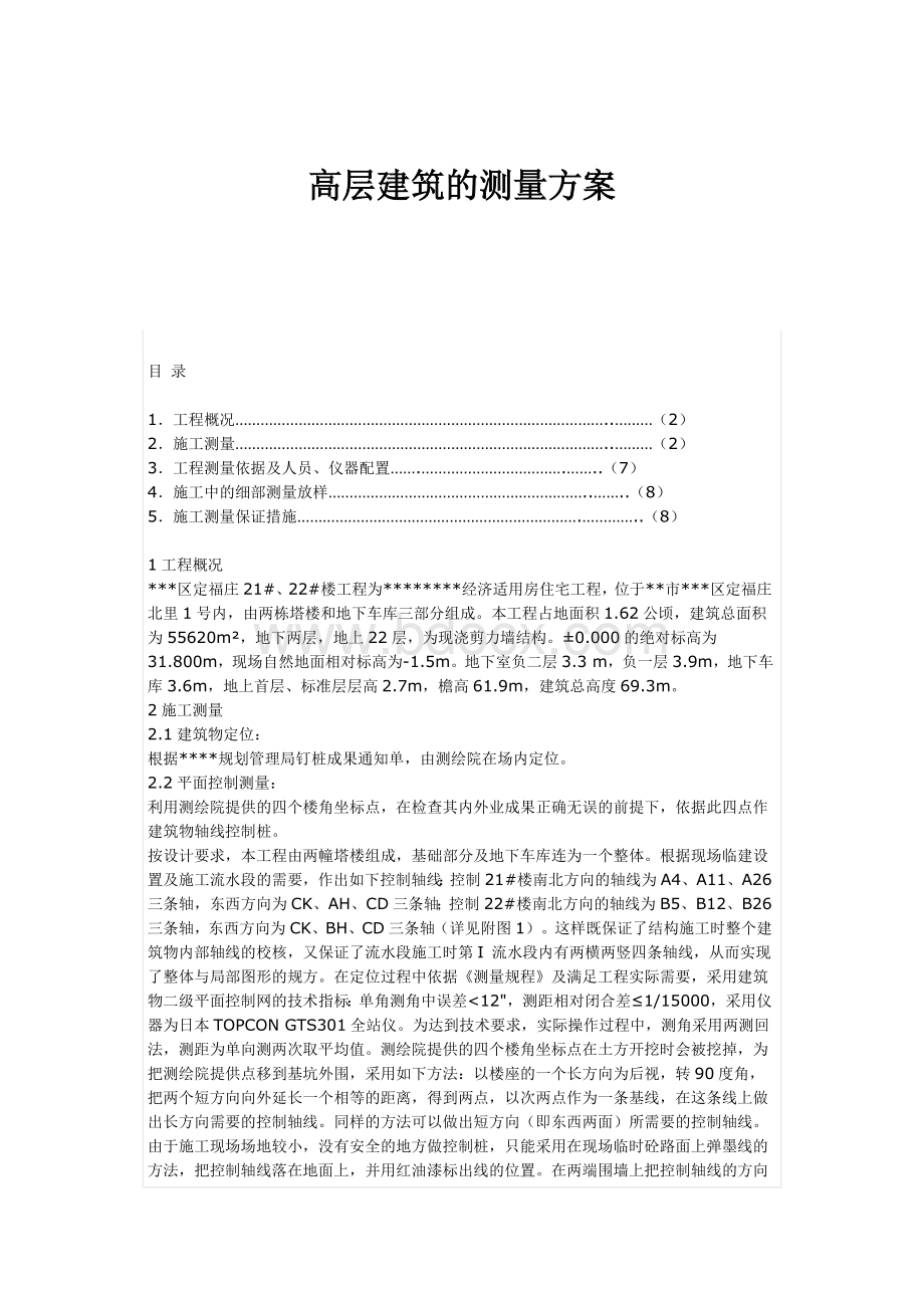 高层建筑的测量方案Word文档下载推荐.doc_第1页