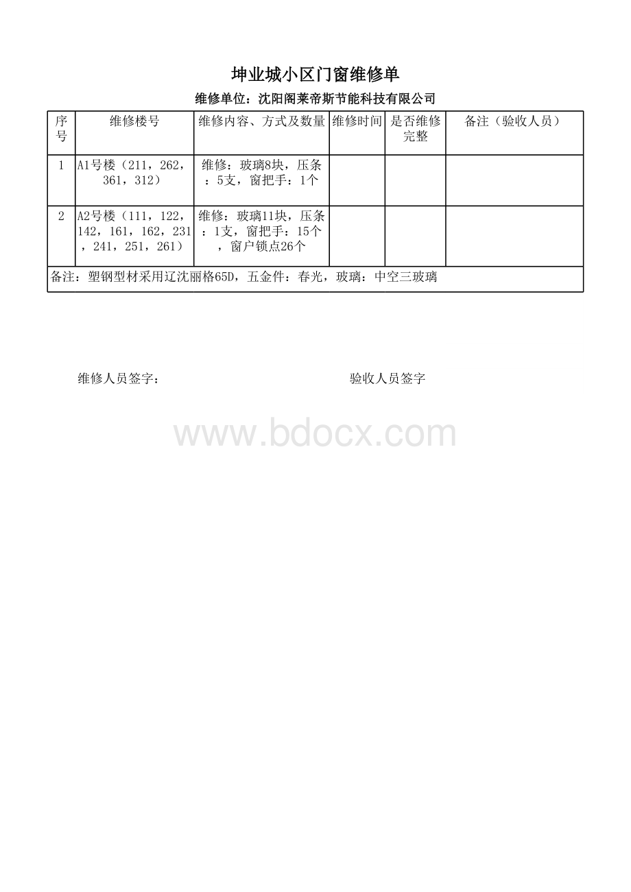 门窗维修记录表表格文件下载.xls